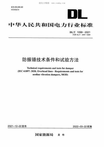 DL/T 1099-2021 防振錘技術(shù)條件和試驗(yàn)方法 Technical requirements and tests for damper