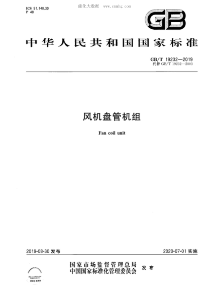GB/T 19232-2019 風機盤管機組 Fan coil unit