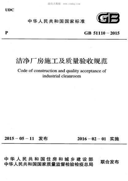 GB 51110-2015 潔凈廠房施工及質(zhì)量驗(yàn)收規(guī)范 Code of construction and quality acceptance of industrial cleanroom