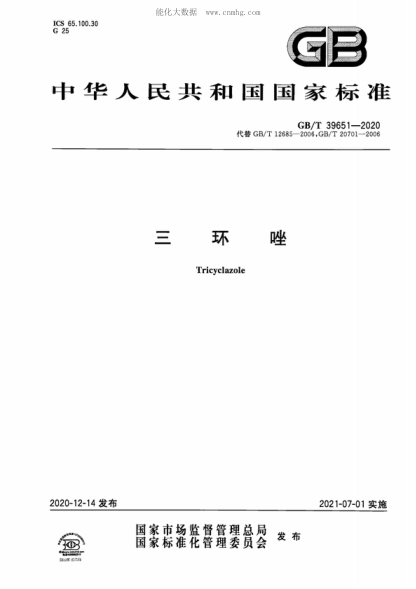 GB/T 39651-2020三環(huán)唑Tricyclazole