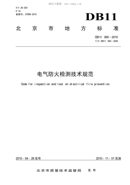 DB11/T 065-2010 電氣防火檢測(cè)技術(shù)規(guī)范 Code for inspection and test on electrical fire prevention