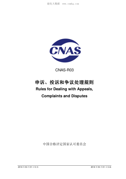 CNAS R03-2018 申訴、投訴和爭議處理規(guī)則 Rules for Dealing with Appeals, Complaints and Disputes