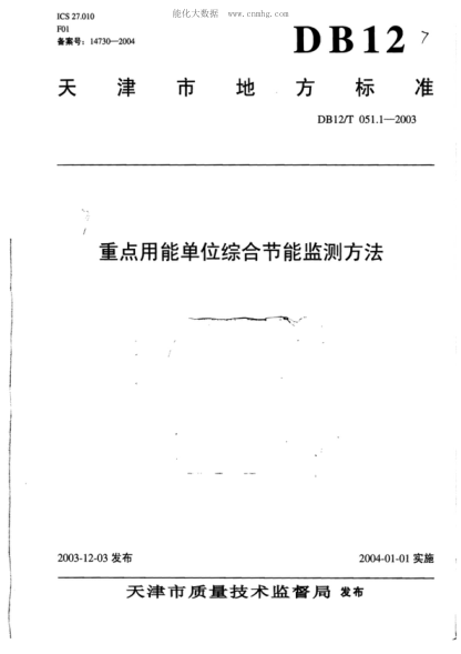 DB12/T 051.1-2003 重點(diǎn)用能單位綜合節(jié)能監(jiān)測(cè)方法 &nbsp;