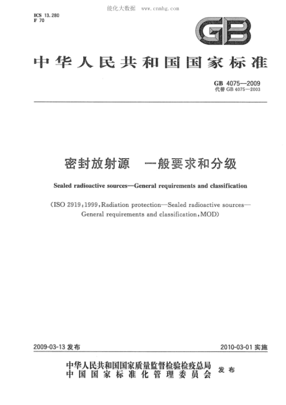 GB 4075-2009密封放射源 一般要求和分級Sealed radioactive sources--General requirements and classification