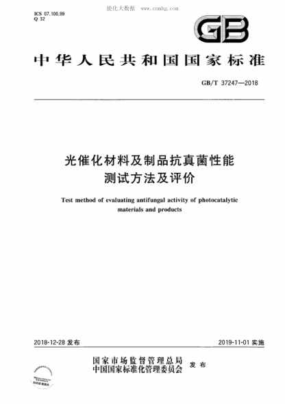GB/T 37247-2018 光催化材料及制品抗真菌性能測試方法及評價(jià) Test method of evaluating antifungal activity of photocatalytic materials and products