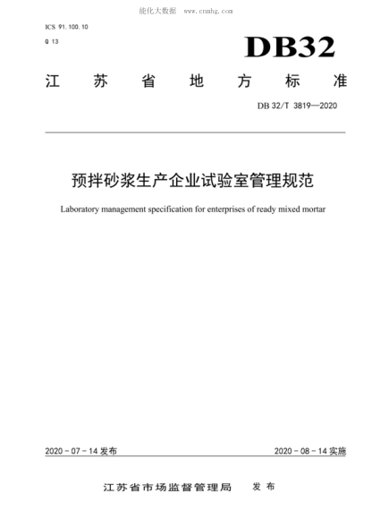 DB32/T 3819-2020 預(yù)拌砂漿生產(chǎn)企業(yè)試驗室管理規(guī)范 Laboratory management specification for enterprises of ready mixed mortar