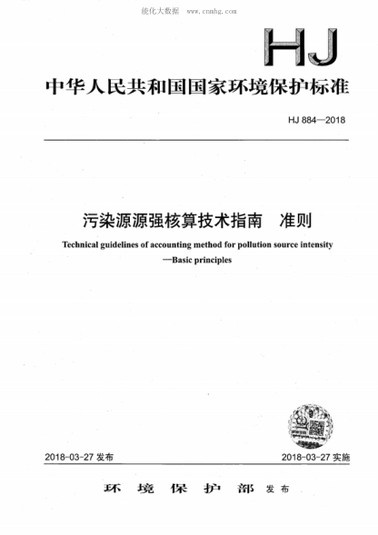HJ 884-2018 污染源源強核算技術指南 準則 Technical guidelines of accounting method for pollution source intensity--Basic principles