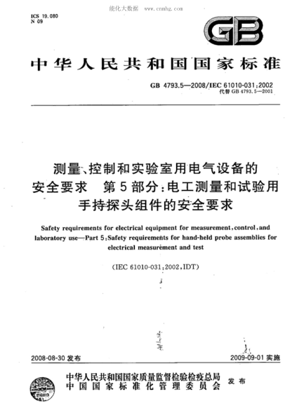 GB 4793.5-2008測量、控制和實驗室用電氣設(shè)備的安全要求 第5部分:電工測量和試驗用手持探頭組件的安全要求Safety requirements for electrical equipment for measurement,control,and laboratory use--Part 5:Safety requirements for hand-held probe assemblies for electrical measurement and test