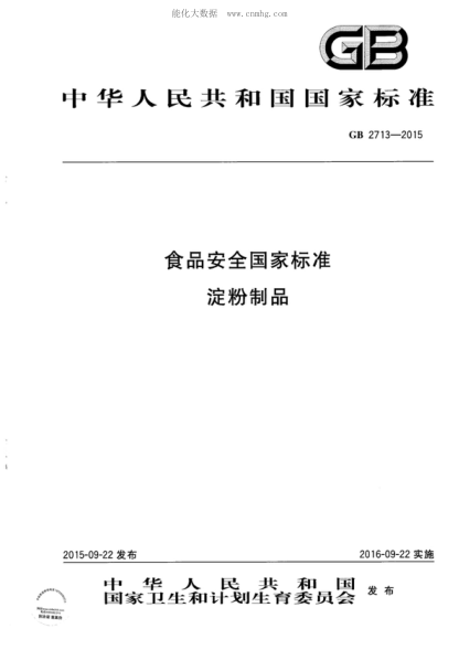 GB 2713-2015 食品安全國(guó)家標(biāo)準(zhǔn) 淀粉制品