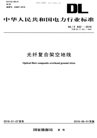 DL/T 832-2016 光纖復(fù)合架空地線 Optical fiber composite overhead ground wires