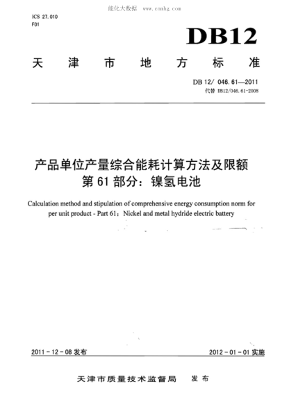 DB12/ 046.61-2011產(chǎn)品單位產(chǎn)量綜合能耗計(jì)算方法及限額 第61部分： 鎳氫電池Calculation method and stipulation of comprehensive energy consumption norm for per unit product - Part 61: Nickel and metal hydride electric battery