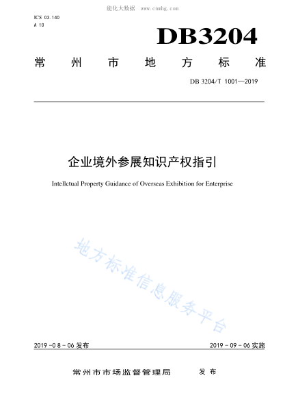 DB3204/T 1001-2019 企業(yè)境外參展知識(shí)產(chǎn)權(quán)指引 Intellctual Property Guidance of Overseas Exhibition for Enterprise