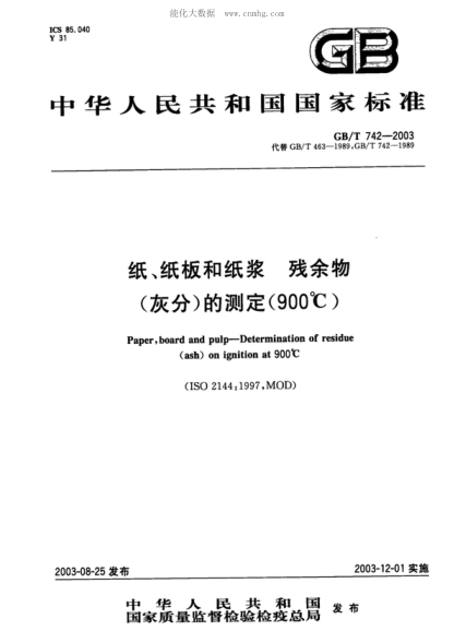 GB/T 742-2003 紙、紙板和紙漿 殘余物(灰分)的測定(900&deg;C) Paper, board and pulp - Determination of residue (ash) on ignition at 900℃