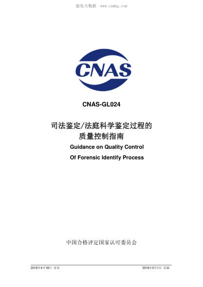 CNAS GL024-2018 司法鑒定/法庭科學(xué)鑒定過程的質(zhì)量控制指南 Guidance on Quality Control Of Forensic Identify Process