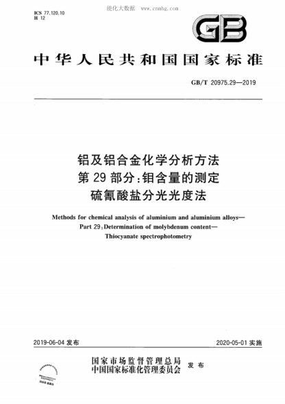 GB/T 20975.29-2019 鋁及鋁合金化學分析方法 第29部分：鉬含量的測定 硫氰酸鹽分光光度法 Methods for chemical analysis of aluminium and aluminium alloys- Part 29: Determination of molybdenum content- Thiocyanate spectrophotometry