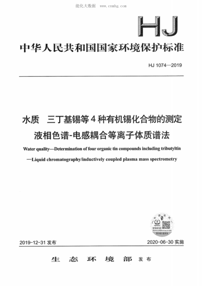 HJ 1074-2019 水質(zhì) 三丁基錫等4種有機(jī)錫化合物的測定 液相色譜-電感耦合等離子體質(zhì)譜法 Water quality--Determination of four organic tin compounds including tributyltin--Liquid chromatography/inductively coupled plasma mass spectrometry