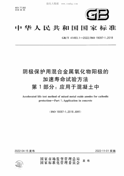 GB/T 41493.1-2022 陰極保護(hù)用混合金屬氧化物陽(yáng)極的加速壽命試驗(yàn)方法 第1部分：應(yīng)用于混凝土中 Accelerated life test method of mixed metal oxide anodes for cathodic protection-Part 1 :Application in concrete