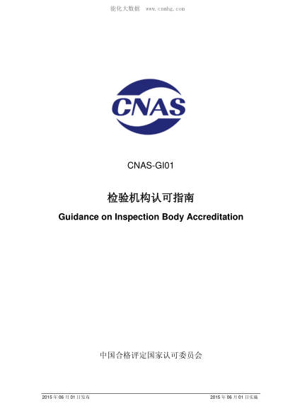 CNAS GI01-2015 檢驗(yàn)機(jī)構(gòu)認(rèn)可指南 Guidance on Inspection Body Accreditation