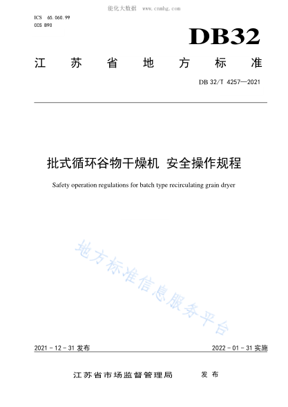 DB32/T 4257-2021批式循環(huán)谷物干燥機(jī)安全操作規(guī)程Safety operation regulations for batch type recirculating grain dryer