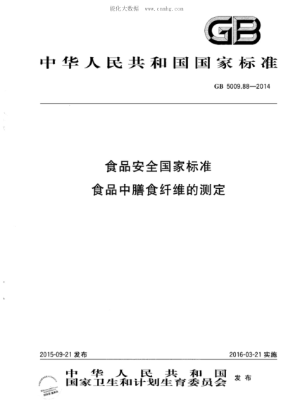 GB 5009.88-2014 食品安全國家標準 食品中膳食纖維的測定