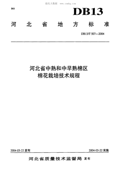 DB13/T 507-2004 河北省中熟和中早熟棉區(qū)棉花栽培技術(shù)規(guī)程