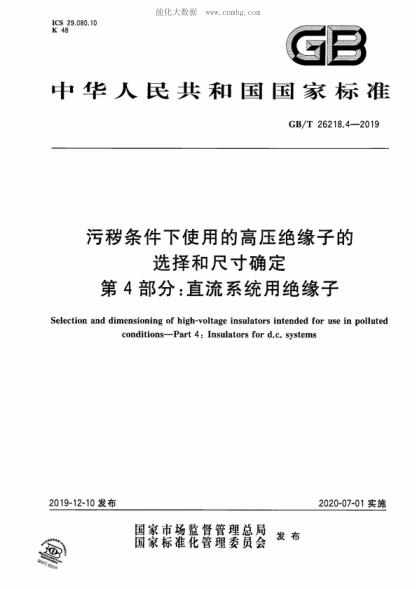 GB/T 26218.4-2019 污穢條件下使用的高壓絕緣子的選擇和尺寸確定&nbsp; 第4部分：直流系統(tǒng)用絕緣子 Selection and dimensioning of high-voltage insulators intended for use in polluted conditions&mdash;part 4: Insulators for d.c. systems