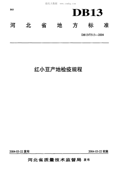 DB13/T 513-2004 紅小豆產(chǎn)地檢疫規(guī)程