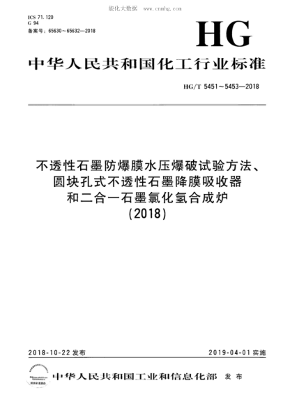 HG/T 5451-2018 不透性石墨防爆膜水壓爆破試驗方法 Test method for hydraulic bursting of impermeable graphite explosion-proof membrane