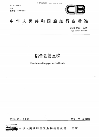 CB/T 4423-2015 鋁合金管直梯 Aluminium-alloy pipes vertical ladder