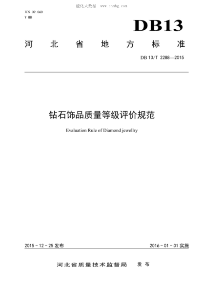 DB13/T 2288-2015 鉆石飾品質(zhì)量等級評價規(guī)范 Evaluation Rule of Diamond jewellry