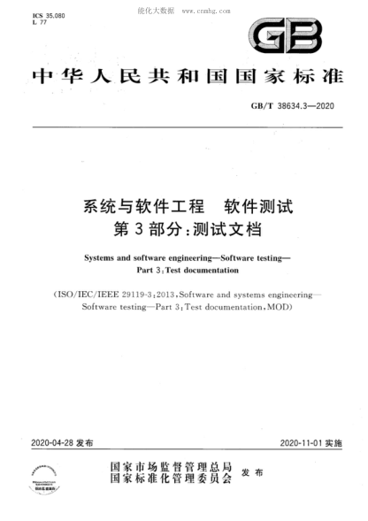 GB/T 38634.3-2020 系統(tǒng)與軟件工程 軟件測試 第3部分：測試文檔 Systems and software engineering-Software testing- Part 3 : Test documentation&nbsp;&nbsp;
