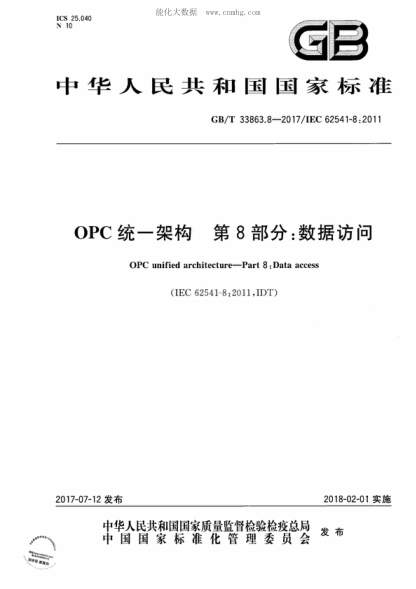 GB/T 33863.8-2017 OPC統(tǒng)一架構(gòu) 第8部分:數(shù)據(jù)訪問 OPC unified architecture-Part 8:Data access&nbsp;