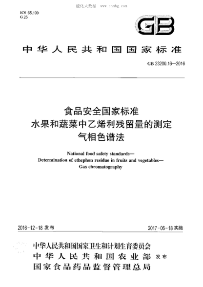 GB 23200.16-2016 食品安全國家標(biāo)準(zhǔn) 水果和蔬菜中乙烯利殘留量的測定 液相色譜法 National food safety standards- Determination of ethephon residue in fruits and vegetables- Gas chromatography