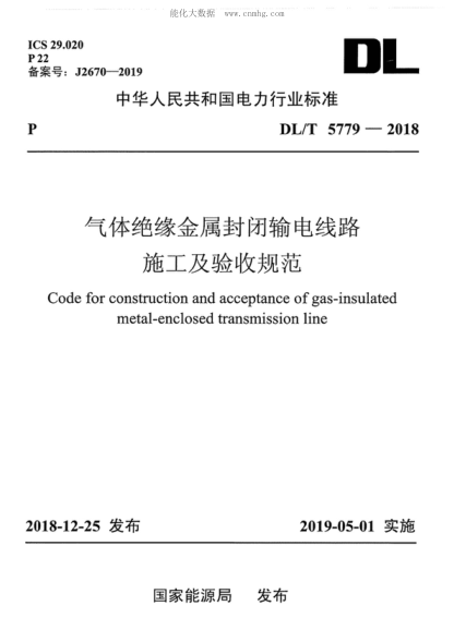 DL/T 5779-2018氣體絕緣金屬封閉輸電線路施工及驗(yàn)收規(guī)范Code for construction and acceptance of gas-insulated metal-enclosed transmission line