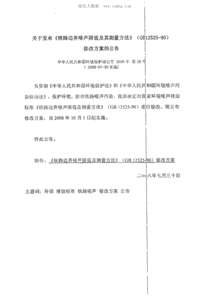 GB 12525-1990 鐵路邊界噪聲限值及其測量方法 Emission standards and measurement methods of railway noise on the boundary alongside railway line
