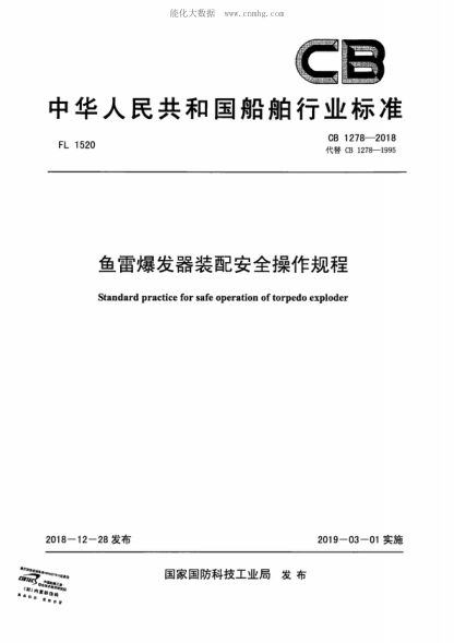 CB 1278-2018 魚雷爆發(fā)器裝配安全操作規(guī)程 Standard practice for safe operation of torpedo exploder