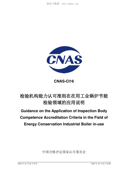 CNAS CI16-2015 檢驗機(jī)構(gòu)能力認(rèn)可準(zhǔn)則在在用工業(yè)鍋爐節(jié)能檢驗領(lǐng)域的應(yīng)用說明 Guidance on the Application of Inspection Body Competence Accreditation Criteria in the Field of Energy Conservation Industrial Boiler in-use