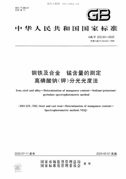 GB/T 223.63-2022 鋼鐵及合金 錳含量的測(cè)定 高碘酸鈉（鉀）分光光度法 Iron, steel and alloy-Determination of manganese content-Sodium (potassium) periodate spectrophotometric method