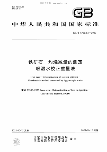 GB/T 6730.83-2022 鐵礦石 灼燒減量的測定 吸濕水校正重量法 Iron ores-Determination of loss on ignition- Gravimetric method corrected by hygroscopic water&nbsp;