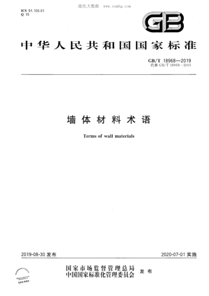 GB/T 18968-2019 墻體材料術(shù)語 Terms of wall materials