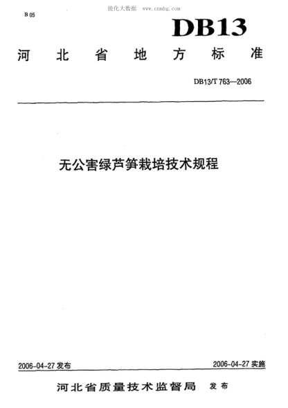 DB13/T 763-2006 無公害綠蘆筍栽培技術(shù)規(guī)程