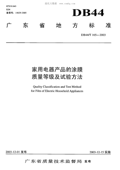 DB44/T 165-2003 家用電器產(chǎn)品的涂膜質(zhì)量等級(jí)及試驗(yàn)方法 Quality Classification and Test Method for Film of Electric Household Appliances