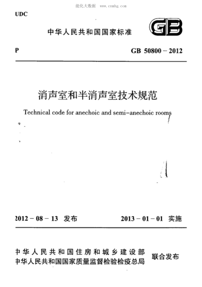 GB 50800-2012 消聲室和半消聲室技術(shù)規(guī)范 Technical code for anechoic and semi-anechoic rooms