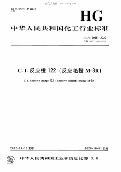 HG/T 3965-2020 C.I.反應橙122(反應艷橙M-3R) C. I. Reactive orange 122 (Reactive brilliant orange M-3R)
