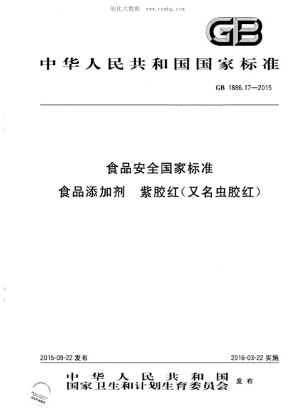 GB 1886.17-2015 食品安全國家標準 食品添加劑 紫膠紅(又名蟲膠紅)
