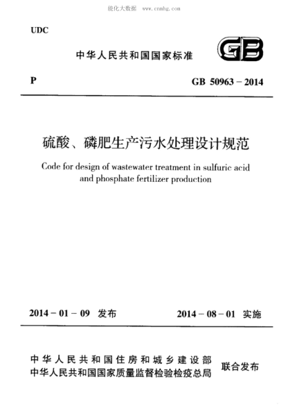 GB 50963-2014硫酸、磷肥生產(chǎn)污水處理設(shè)計規(guī)范Code for design of wastewater treatment in sulfuric acid and phosphate fertilizer production