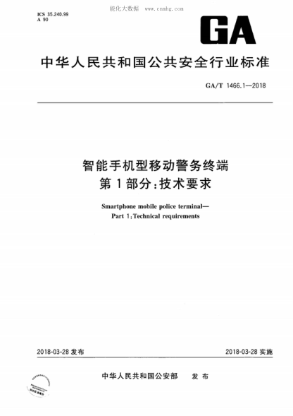 GA/T 1466.1-2018 智能手機(jī)型移動(dòng)警務(wù)終端 第1部分：技術(shù)要求 Smartphone mobile police terminal--Part 1:Technical requirements