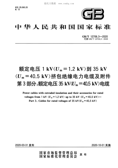 GB/T 12706.3-2020額定電壓1kV(U<sub>m</sub>=1.2 kV)到35kV(U<sub>m</sub>=40.5 kV)擠包絕緣電力電纜及附件 第3部分：額定電壓35kV(U<sub>m</sub>=40.5kV)電纜Power cables with extruded insulation and their accessories for rated voltages from 1 kV (U<s