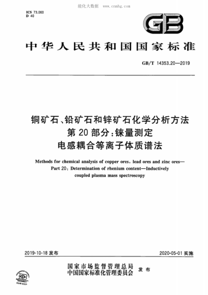 GB/T 14353.20-2019 銅礦石、鉛礦石和鋅礦石化學分析方法 第20部分：錸量測定 電感耦合等離子體質(zhì)譜法 Methods for chemical analysis of copper ores, lead ores and zinc ores- Part 20: Determination of rhenium content-Inductively coupled plasma mass spectroscopy