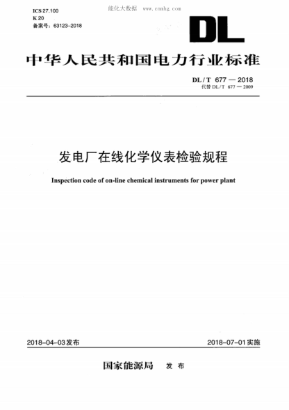 DL/T 677-2018 發(fā)電廠在線化學儀表檢驗規(guī)程 Inspection code of on-line chemical instruments for power plant